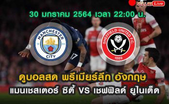 แมนเชสเตอร์ ซิตี้ VS เชฟฟิลด์ ยูไนเต็