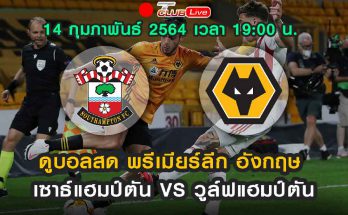 ดูบอลสด เซาธ์แฮมป์ตัน VS วูล์ฟแฮมป์ตัน