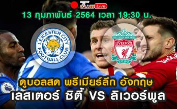 ดูบอลสด เลสเตอร์ ซิตี้ VS ลิเวอร์พูล