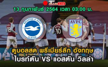 ดูบอลสด ไบรท์ตัน VS แอสตัน วิลล่า