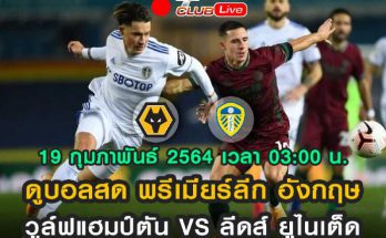 ดูบอลสด วูล์ฟแฮมป์ตัน VS ลีดส์ ยูไนเต็ด