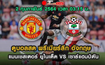 ดูบอลสด แมนเชสเตอร์ ยูไนเต็ด VS เซาธ์แฮมป์ตัน