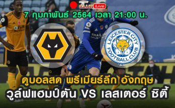 ดูบอลสด วูล์ฟแฮมป์ตัน VS เลสเตอร์ ซิตี้