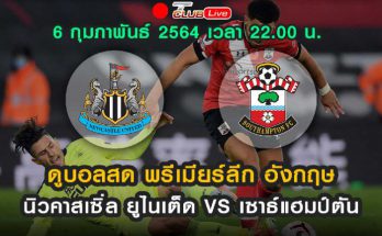 ดูบอลสด นิวคาสเซิ่ล ยูไนเต็ด VS เซาธ์แฮมป์ตัน