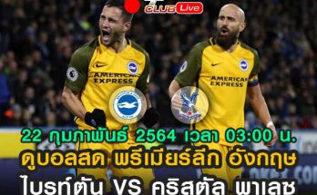 ดูบอลสด ไบรท์ตัน VS คริสตัล พาเลซ