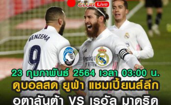 อตาลันต้า VS เรอัล มาดริด