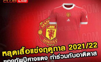 เสื้อแข่งของทัพปีศาจแดง