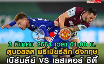 ดูฟุตบอลสด เบิร์นลี่ย์ VS เลสเตอร์ ซิตี้