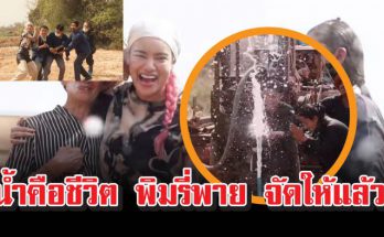 น้ำคือชีวิต พิมรี่พาย