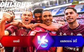 ไฮไลท์ฟุตบอล เชลซี 0-1 เลสเตอร์ ซิตี้