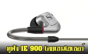 หูฟัง IE 900