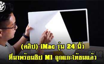iMac รุ่น 24 นิ้ว