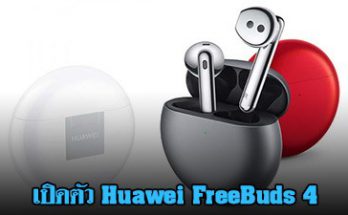 เปิดตัว Huawei FreeBuds 4