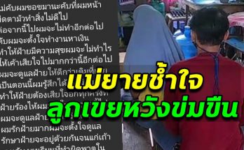 แม่ยายวัย 35 ปี ช้ำใจ ถูกลูกเขยลวนลามหวังข่มขืน