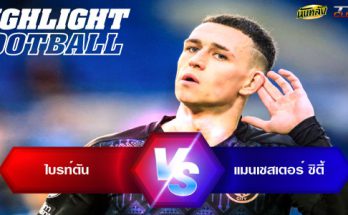 ไฮไลท์ฟุตบอล ไบรท์ตัน 3-2 แมนเชสเตอร์ ซิตี้