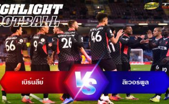 ไฮไลท์ฟุตบอล เบิร์นลีย์ 0-3 ลิเวอร์พูล