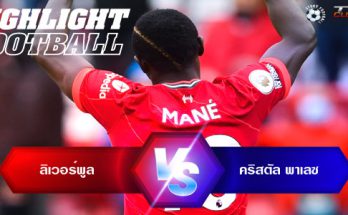 ไฮไลท์ฟุตบอล ลิเวอร์พูล 2-0 คริสตัล พาเลซ