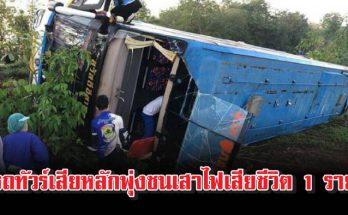 รถทัวร์เสียหลักพุ่งชนเสาไฟเสียชีวิต 1 ราย-01