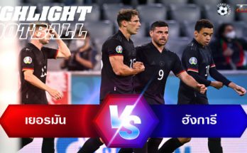 ไฮไลท์ฟุตบอล เยอรมนี 2-2 ฮังการี