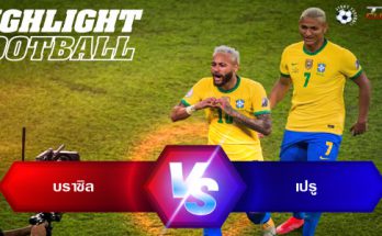ไฮไลท์ฟุตบอล บราซิล​ 4-0 เปรู โคปา