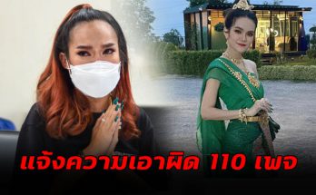 แจ้งความเอาผิด 110 เพจ