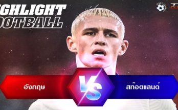 ไฮไลท์ฟุตบอล อังกฤษ 0-0 สก๊อตแลนด์