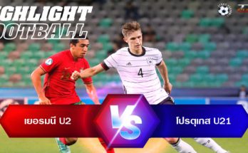 ไฮไลท์ฟุตบอล เยอรมนี U21 1-0 โปรตุเกส U21