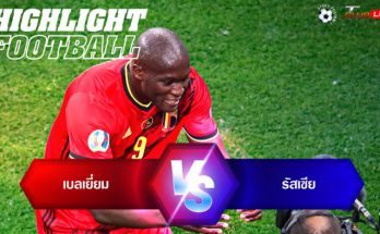 ไฮไลท์ฟุตบอล รัสเซีย 0-3 เบลเยี่ยม