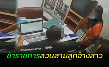 แฉข้าราชการระดับ8