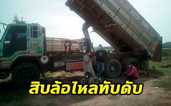 สิบล้อไหล