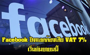 ต้องเสีย VAT 7%