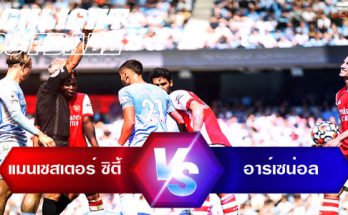 ไฮไลท์ฟุตบอล แมนเชสเตอร์ ซิตี้ 5-0 อาร์เซน่อล