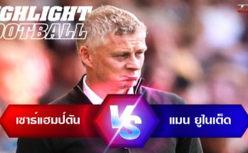 ไฮไลท์ฟุตบอล เซาธ์แฮมป์ตัน 1-1 แมนเชสเตอร์ ยูไนเต็ด พรีเมียร์ลีก อังกฤษ