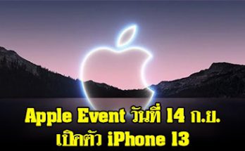 เชิญดูงานเปิดตัว iPhone 13 รุ่นใหม่ 14 กันยายนนี้