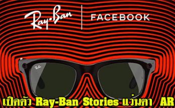 Facebook เปิดตัวแว่นตาอัจฉริยะรุ่นแรก Ray-Ban Stories