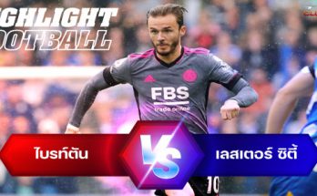 ไฮไลท์ฟุตบอล ไบรท์ตัน 2-1 เลสเตอร์ ซิตี้ พรีเมียร์ลีก อังกฤษ