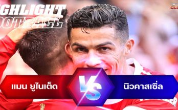 ไฮไลท์ฟุตบอล แมนเชสเตอร์ ยูไนเต็ด 4-1 นิวคาสเซิ่ล พรีเมียร์ลีก อังกฤษ