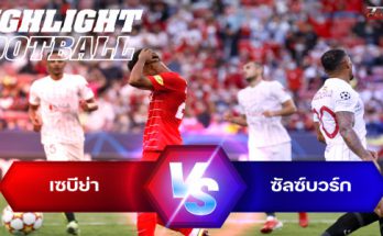 ไฮไลท์ฟุตบอล เซบีย่า 1 - 1 ซัลซ์บวร์ก ยูฟ่า แชมเปี้ยนส์ลีก