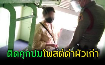 โดนแจ้งจับติดคุก