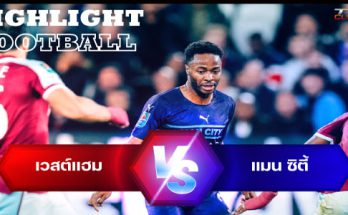 ไฮไลท์ฟุตบอล เวสต์แฮม ยูไนเต็ด 0(5) - 0(3) แมนเชสเตอร์ ซิตี้ คาราบาว คัพ