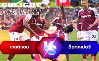 ไฮไลท์ฟุตบอล เวสต์แฮม ยูไนเต็ด 1-0 ท็อตแนม ฮ็อทสเปอร์ พรีเมียร์ลีก อังกฤษ