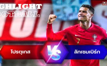 ไฮไลท์ฟุตบอล โปรตุเกส 5-0 ลักเซมเบิร์ก ฟุตบอลโลก รอบคัดเลือก โซนยุโรป