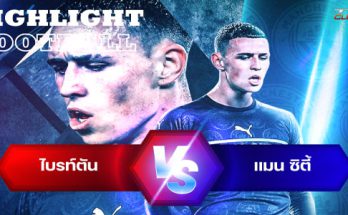 ไฮไลท์ฟุตบอล ไบรท์ตัน 1-4 แมนเชสเตอร์ ซิตี้ พรีเมียร์ลีก อังกฤษ