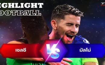 ไฮไลท์ฟุตบอล เชลซี 4-0 มัลโม่ ยูฟ่า แชมเปี้ยนส์ลีก