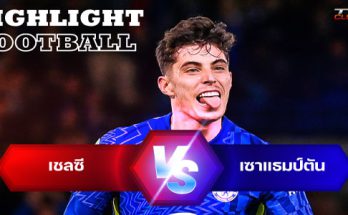 ไฮไลท์ฟุตบอล เชลซี 1-1 เซาแธมป์ตัน คาราบาว คัพ อังกฤษ