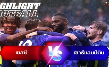 ไฮไลท์ฟุตบอล เชลซี 3-1 เซาธ์แฮมป์ตัน พรีเมียร์ลีก อังกฤษ