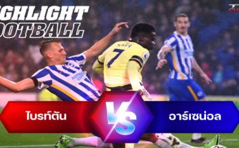 ไฮไลท์ฟุตบอล ไบรท์ตัน 0-0 อาร์เซน่อล พรีเมียร์ลีก อังกฤษ