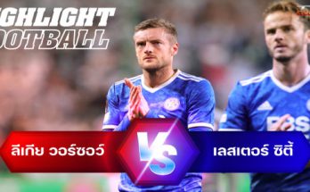 ไฮไลท์ฟุตบอล ลีเกีย วอร์ซอว์ 1-0 เลสเตอร์ ซิตี้ ยูโรปา ลีก