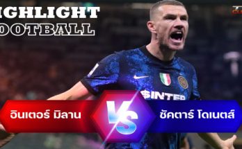 ไฮไลท์ฟุตบอล อินเตอร์ มิลาน 2-0 ชัคตาร์ โดเนตส์ ยูฟ่า แชมเปี้ยนส์ลีก