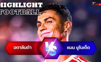 ไฮไลท์ฟุตบอล อตาลันต้า 2-2 แมนเชสเตอร์ ยูไนเต็ด ยูฟ่า แชมเปี้ยนส์ลีก